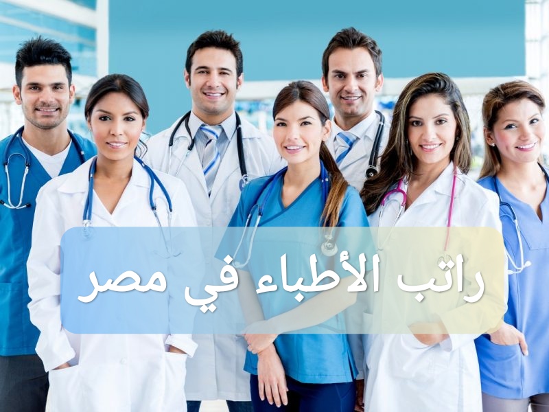 كم راتب الأطباء في مصر 2024