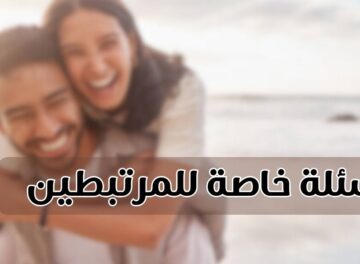 اسئلة خاصة للمرتبطين