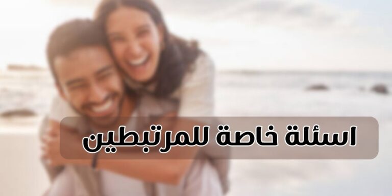 اسئلة خاصة للمرتبطين