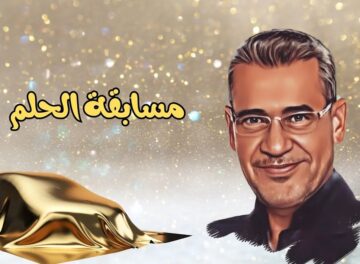 أرقام الاشتراك في مسابقة الحلم