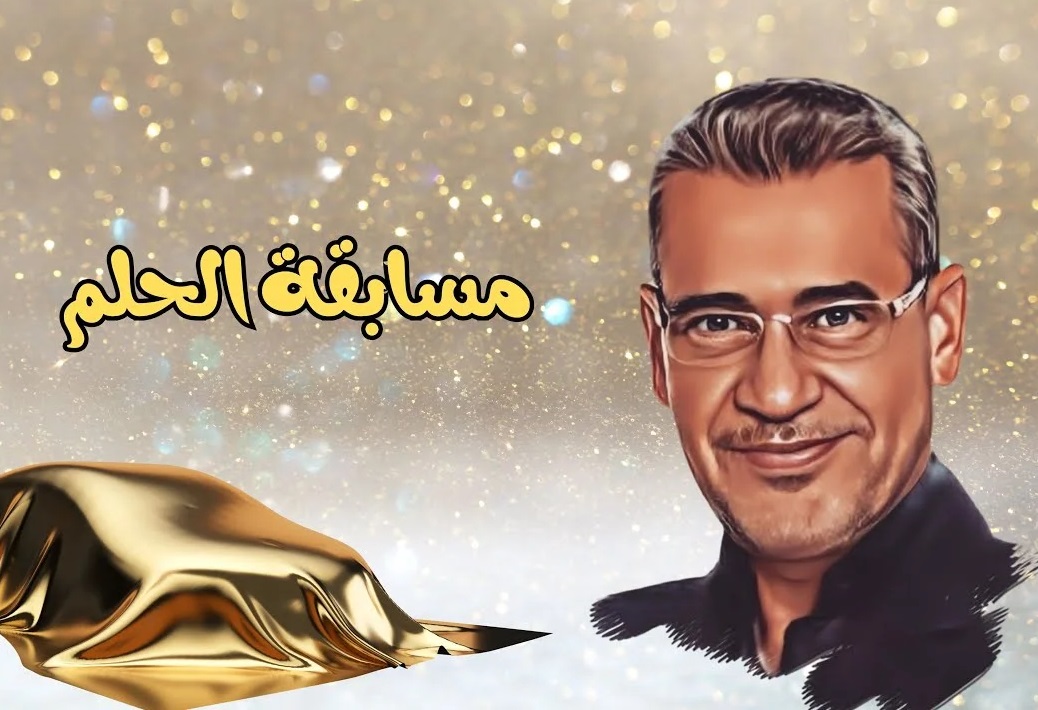 أرقام الاشتراك في مسابقة الحلم