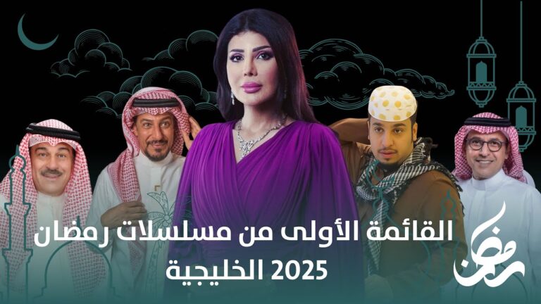 قائمة المسلسلات الخليجية في رمضان 2025