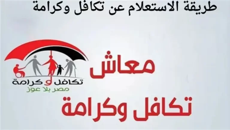 الاستعلام عن تكافل وكرامة