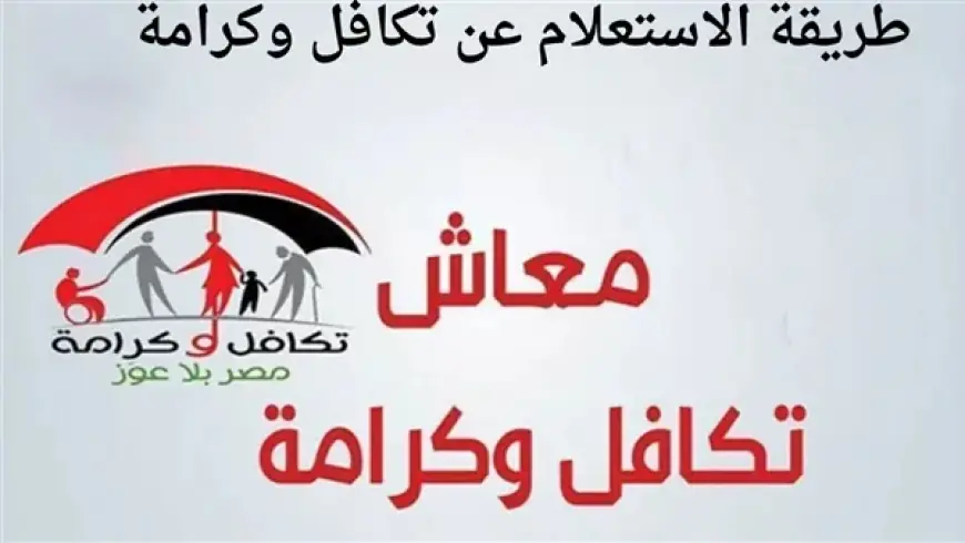 الاستعلام عن تكافل وكرامة