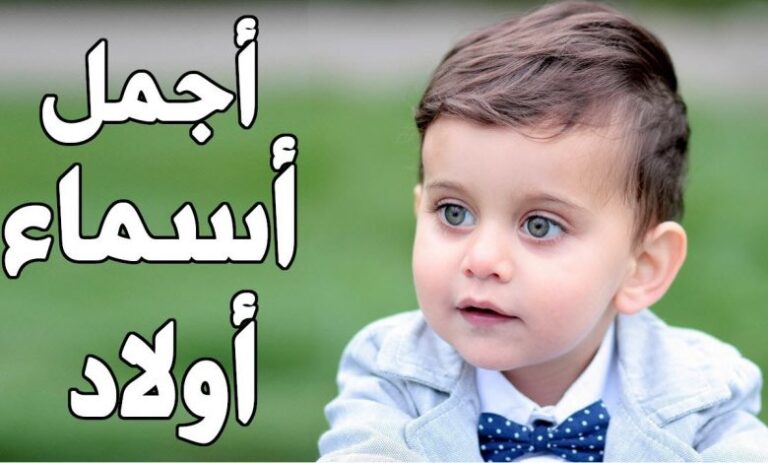 اسماء اولاد نادرة مميزة جدا 2025 مع معانيها
