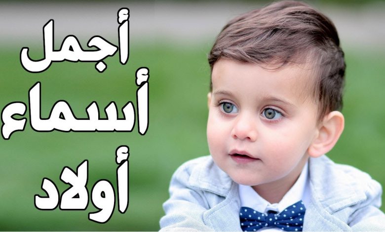 اجمل +125 اسماء اولاد نادرة مميزة جدا 2025 مع معانيها