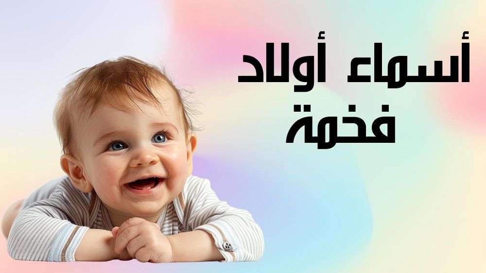 اسماء ذكور نادرة مميزة