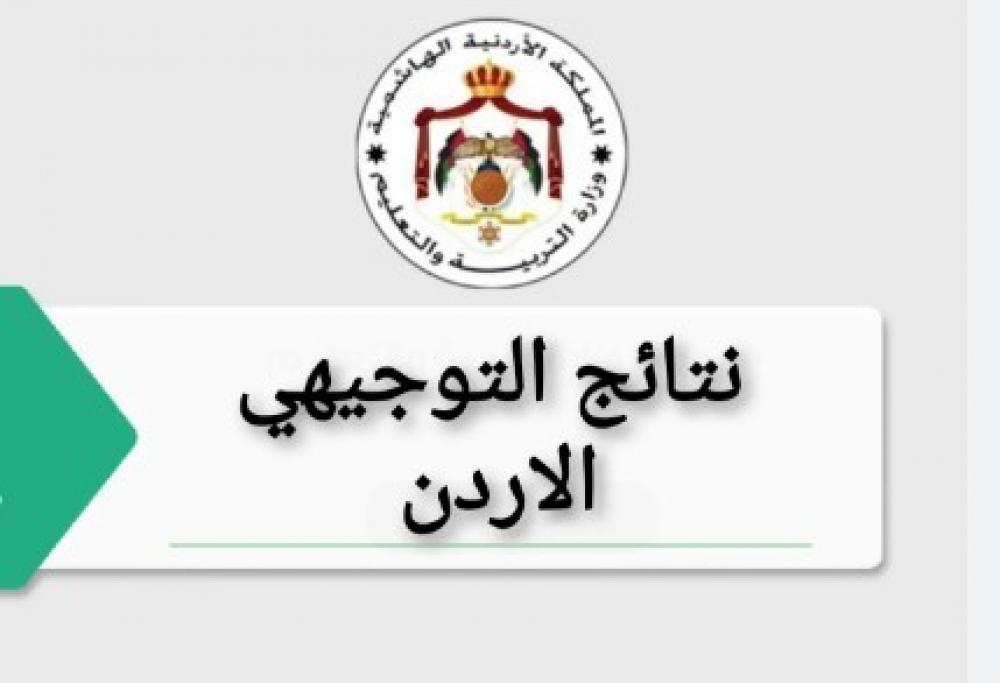 الاستعلام عن نتائج الثانوية العامة بالأردن 2025
