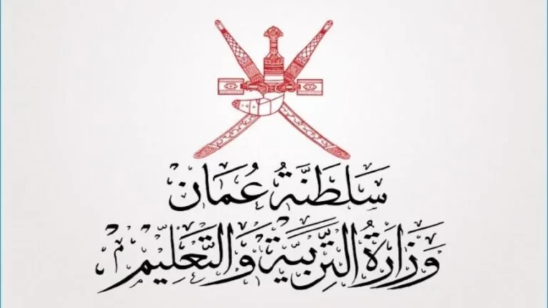 الاستعلام عن نتائج الطلاب سلطنة عمان 2025 عبر البوابة التعليمية