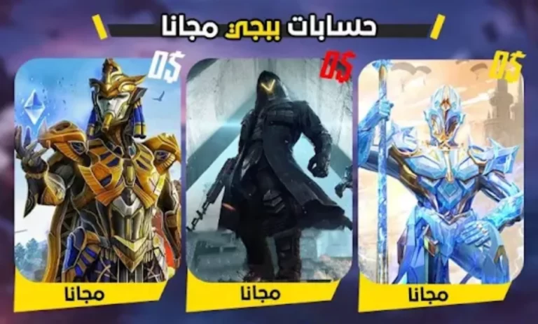 حسابات ببجي مجانا مع كلمة السر 2025