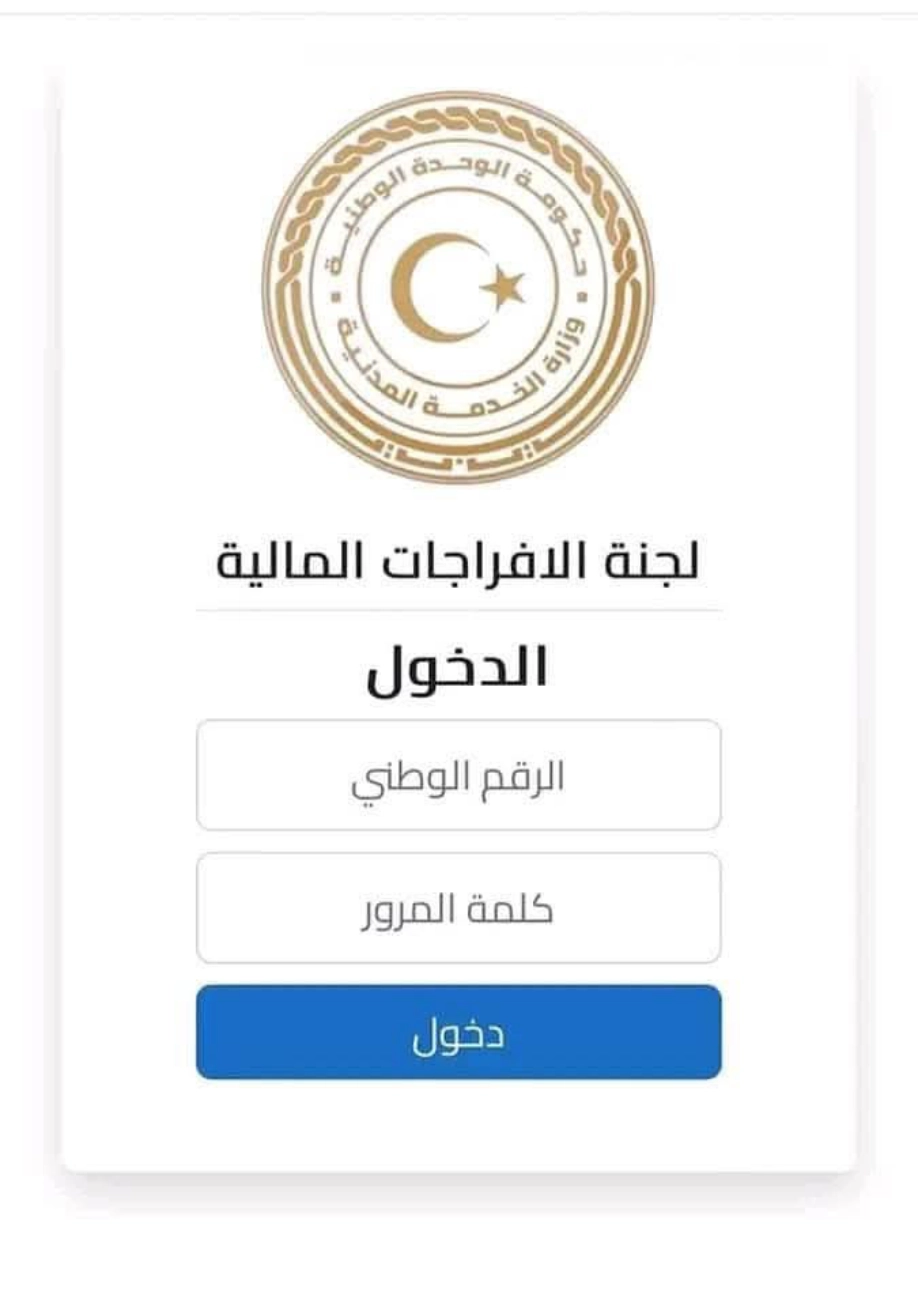 رابط الافراجات المالية لعام 2025 منظومة الإفراجات المالية الليبية
