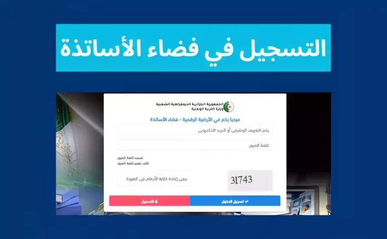 رابط التسجيل في فضاء الأساتذة ostad education gov dz 2025 الدخول الى فضاء الأساتذة