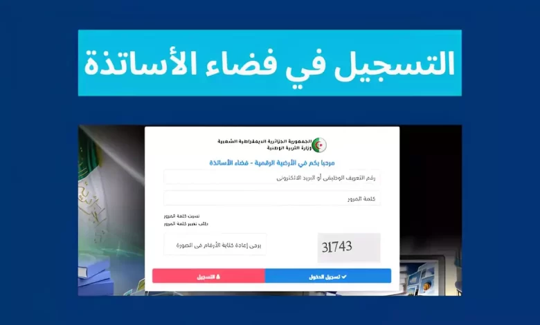 رابط التسجيل في فضاء الأساتذة ostad education gov dz 2025 الدخول الى فضاء الأساتذة