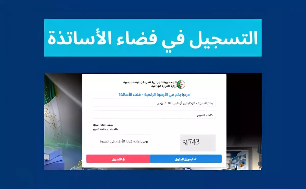 رابط التسجيل في فضاء الأساتذة ostad education gov dz 2025 الدخول الى فضاء الأساتذة