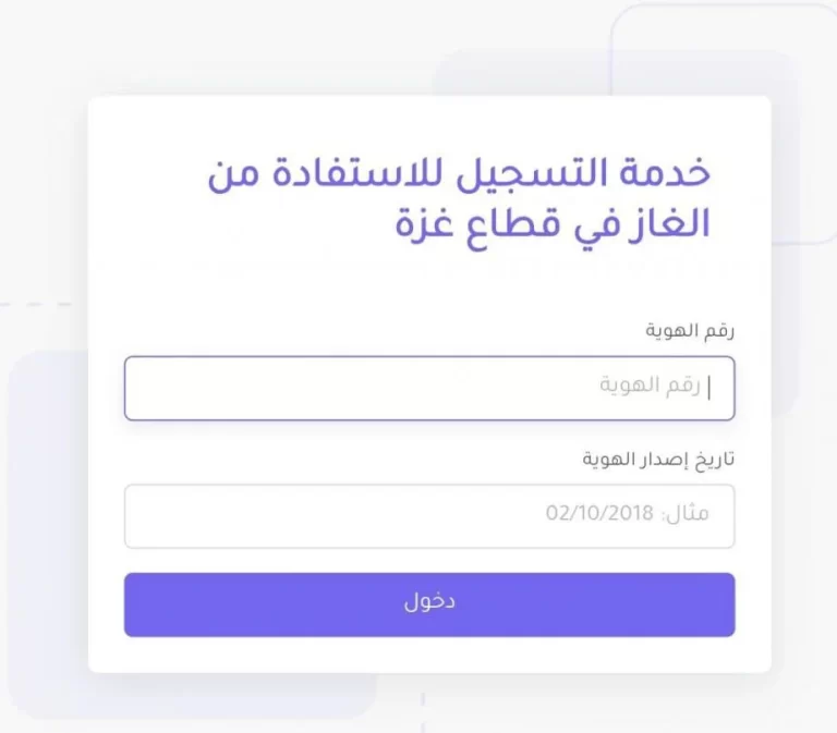 رابط تسجيل الغاز شمال غزة