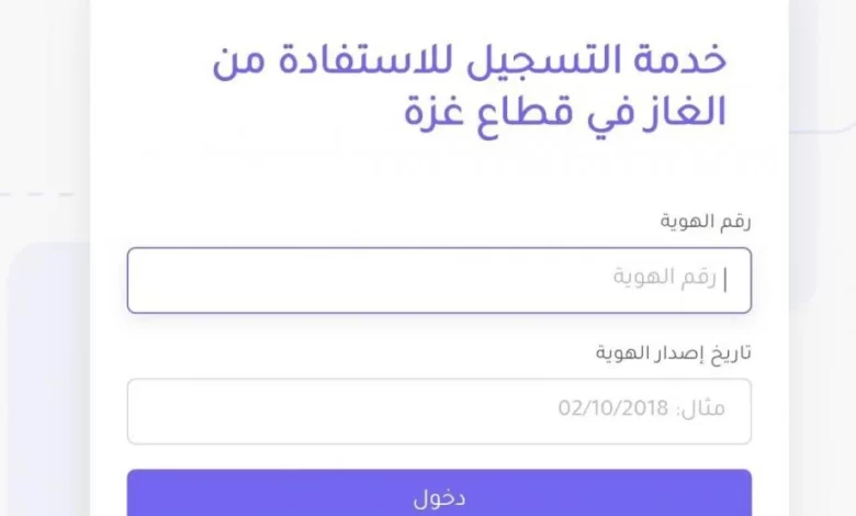 سجل هنا.. رابط تسجيل الغاز شمال غزة 2025 تسجيل المواطنين لتعبئة أسطوانات الغاز