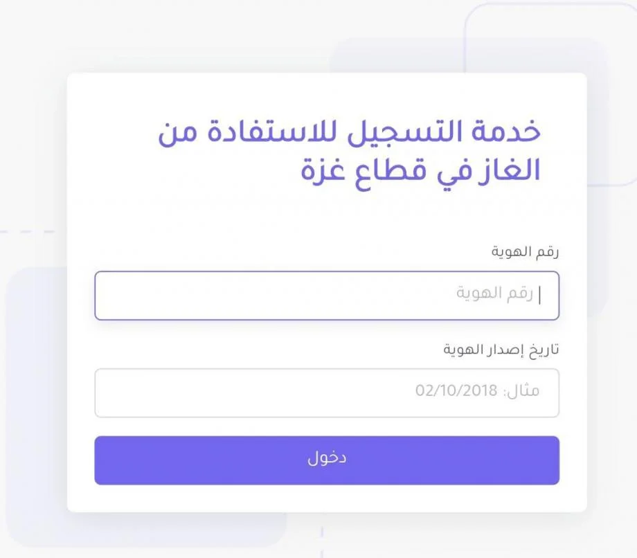 رابط تسجيل الغاز شمال غزة