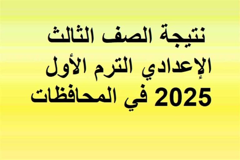 رابط نتيجة الشهادة الاعدادية الصف الثالث