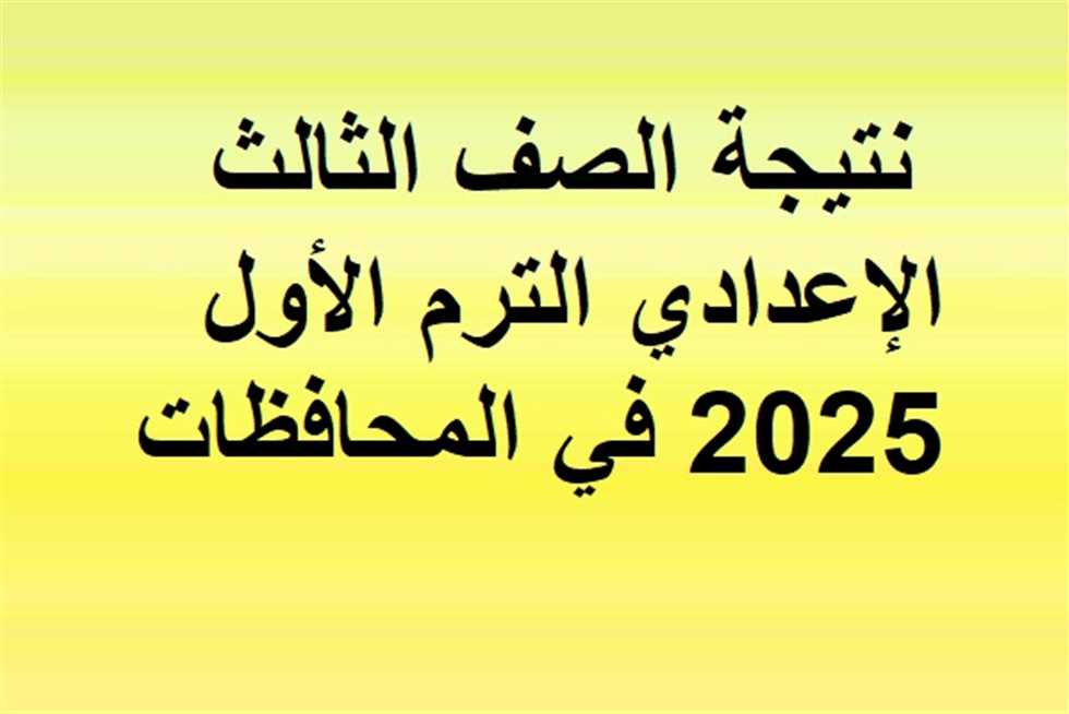 رابط نتيجة الشهادة الاعدادية الصف الثالث