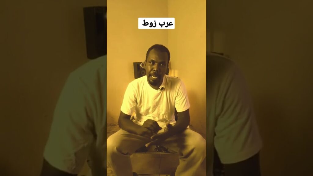 ما معنى كلمة زوط في جدة؟ معنى كلمة زوط بالسوداني واستخداماتها