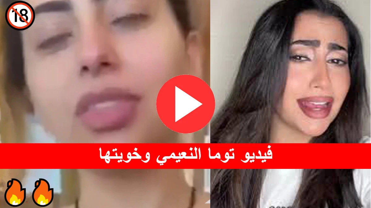 فيديو توما النعيمي وخويتها