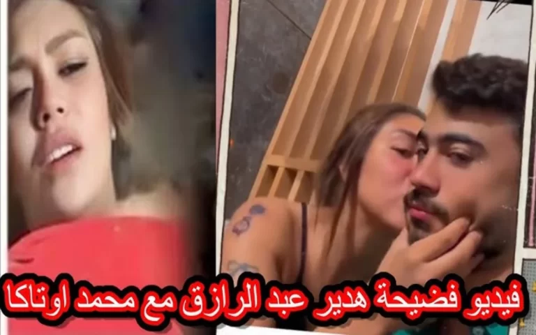 فيديو هدير عبد الرازق الجديد مع اوتاكا