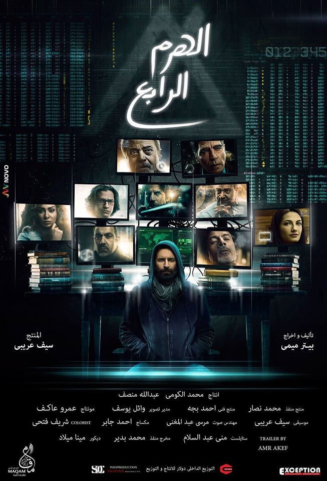 مشاهدة فيلم الهرم الرابع