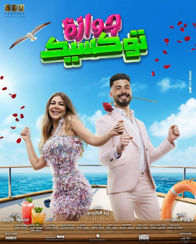 فيلم جوازه توكسيك 2024