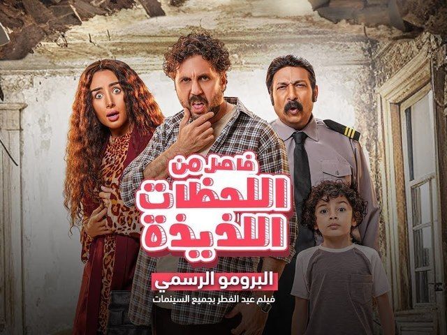 فيلم فاصل من اللحظات اللذيذة