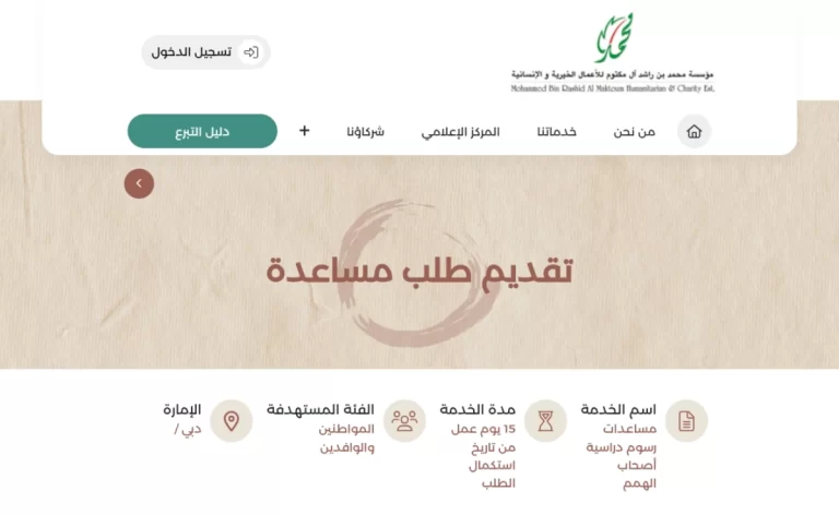 كيفية طلب مساعدة من مؤسسة محمد بن راشد في الإمارات