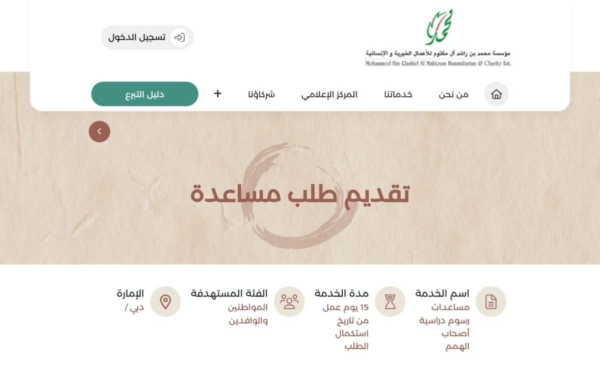 كيفية طلب مساعدة من مؤسسة محمد بن راشد في الإمارات 2025-1446
