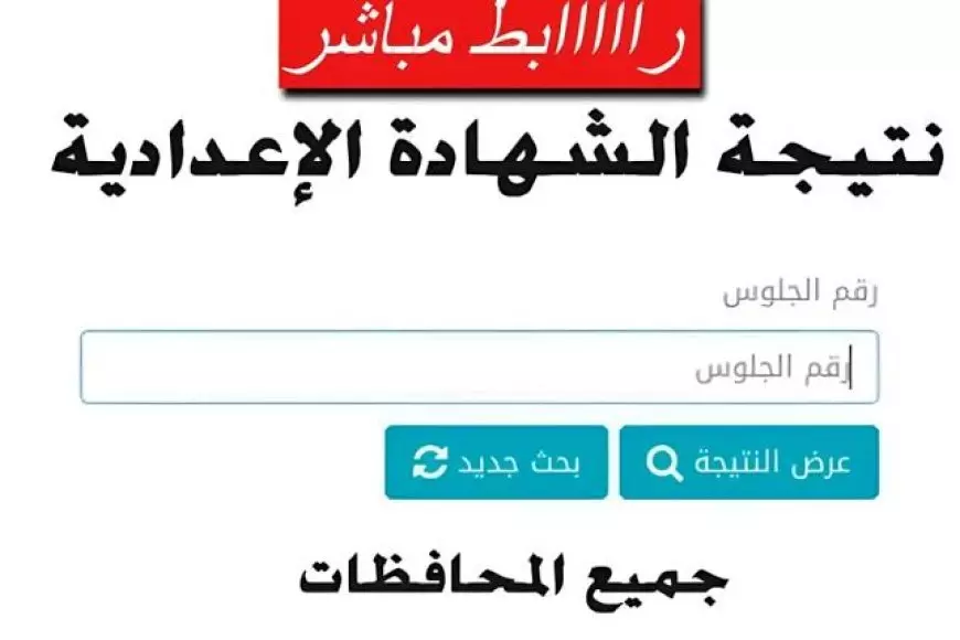 “نتيجة نت”.. لينك نتيجة الشهادة الاعدادية بالاسم جميع المحافظات 2025 الترم الأول natiganet