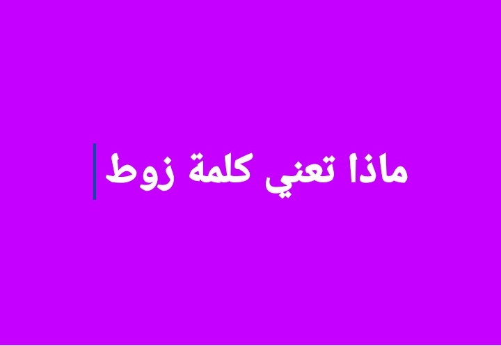 ما معنى كلمة زوط في جدة