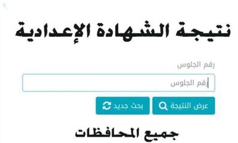 مبرووك للجميع.. رابط نتيجة الصف الثالث الاعدادي برقم الجلوس 2025 عبر بوابة التعليم الاساسي