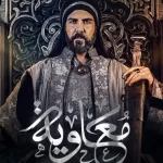 أبطال مسلسل معاوية في رمضان 2025