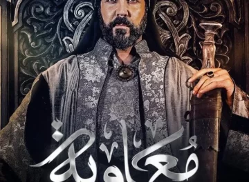 أبطال مسلسل معاوية في رمضان 2025