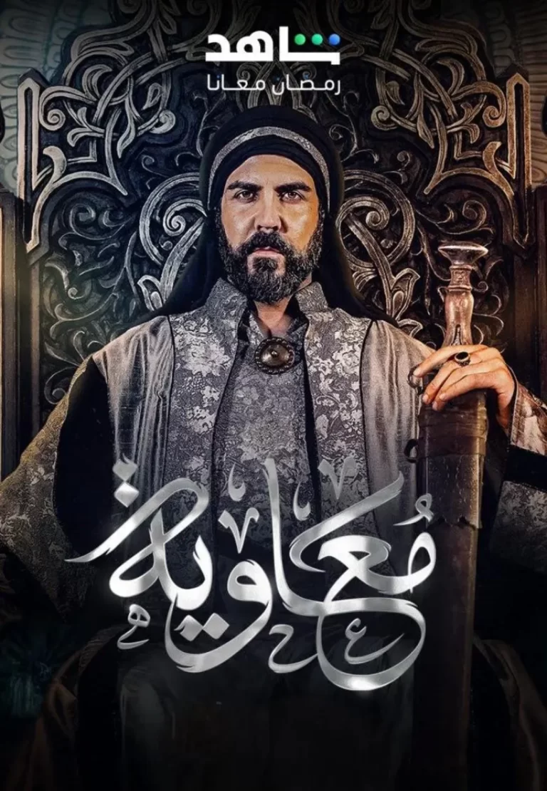 أبطال مسلسل معاوية في رمضان 2025