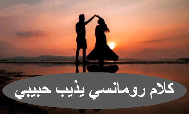 أجمل +150 رسائل شوق للزوج جميلة ومميزة 2025 كلمات وعبارات
