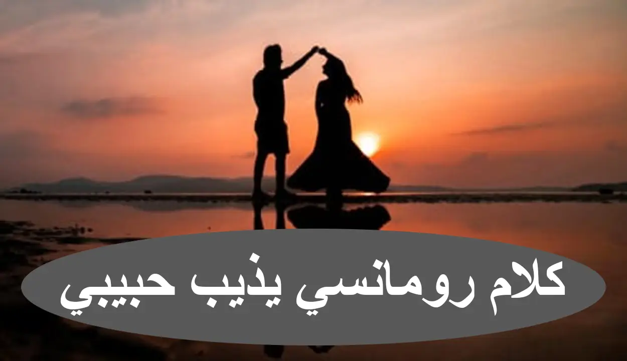 أجمل +150 رسائل شوق للزوج جميلة ومميزة 2025 كلمات وعبارات