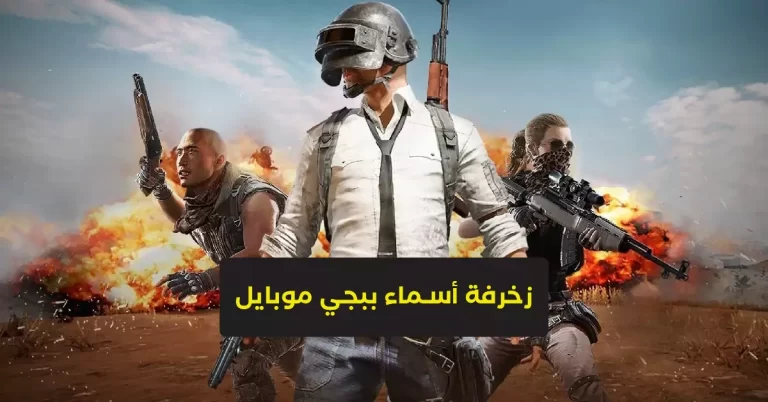 اسماء ببجي مزخرفة فخمة للبنات والاولاد مميزة جدا