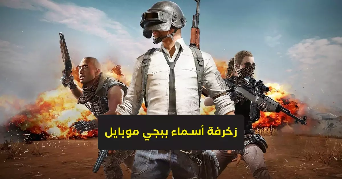 اسماء ببجي مزخرفة فخمة للبنات والاولاد مميزة جدا