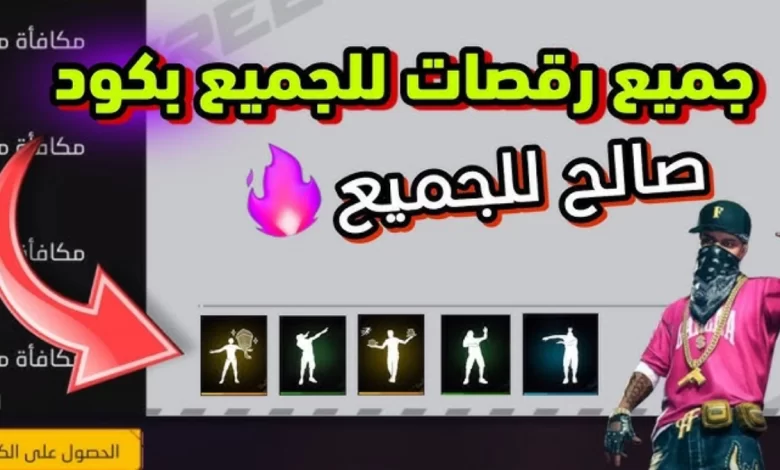 +150 أكواد رقصات فري فاير الجديدة 2025 موقع استرداد كودات Garena Free Fire Max
