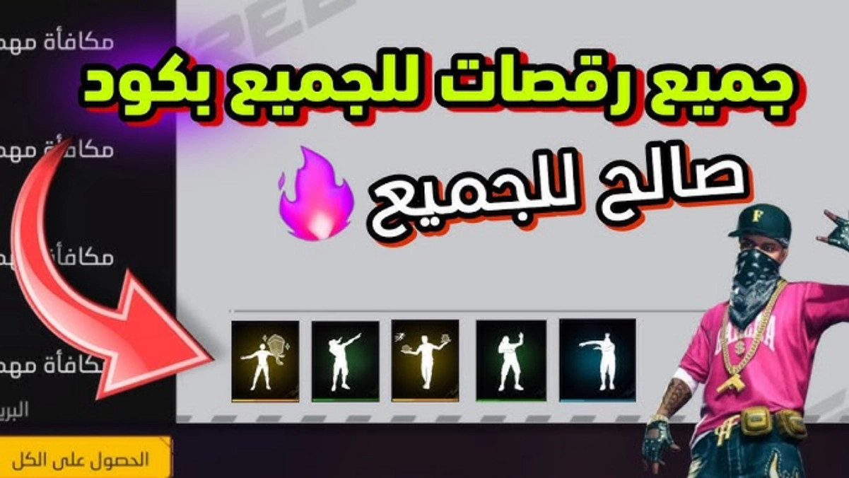 +150 أكواد رقصات فري فاير الجديدة 2025 موقع استرداد كودات Garena Free Fire Max