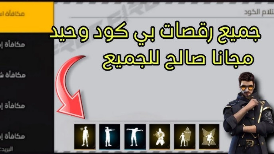 أكواد رقصات فري فاير الجديدة 2025