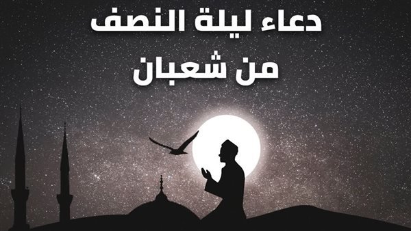 إحياء ليلة النصف من شعبان