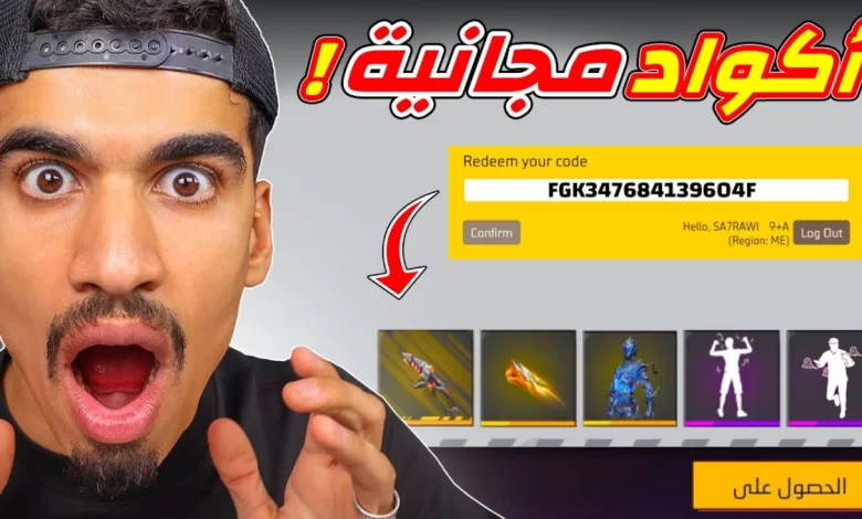 سارع الآن! موقع استرداد اكواد فري فاير 2025 Free Fire أجدد كودات مميزة رهيبة مع هدايا من جارينا