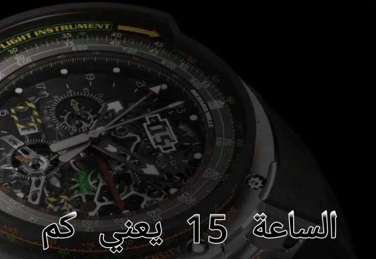 الساعة 15 يعني كم