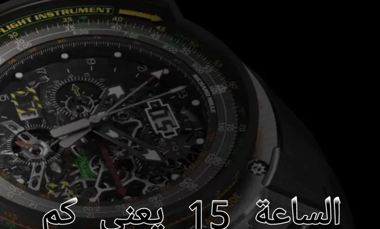 الساعة 15 يعني كم؟ تحويل الوقت بصيغة 24 إلى 12