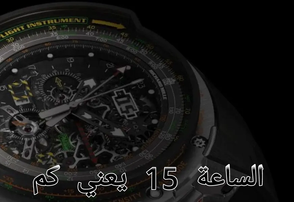 الساعة 15 يعني كم