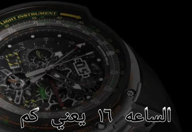 الساعه ١٦ يعني كم